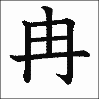 漢字「冉」の教科書体イメージ