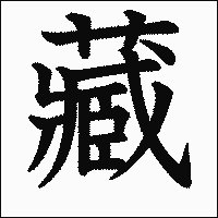 漢字「藏」の教科書体イメージ