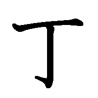 漢字「丁」の筆順(書き順)解説アニメーション