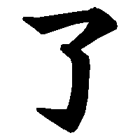 漢字「了」の筆順(書き順)解説アニメーション