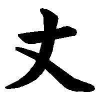 漢字「丈」の筆順(書き順)解説アニメーション