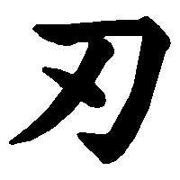 漢字「刃」の筆順(書き順)解説アニメーション