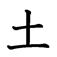 漢字「土」の筆順(書き順)解説アニメーション