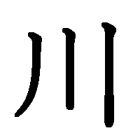 漢字「川」の筆順(書き順)解説アニメーション