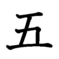 漢字「五」の筆順(書き順)解説アニメーション