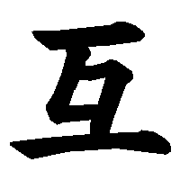 漢字「互」の筆順(書き順)解説アニメーション