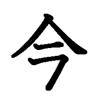 漢字「今」の筆順(書き順)解説アニメーション