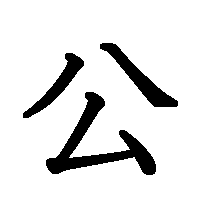 漢字「公」の筆順(書き順)解説アニメーション