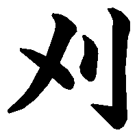 漢字「刈」の筆順(書き順)解説アニメーション