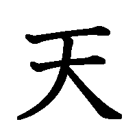 漢字「天」の筆順(書き順)解説アニメーション