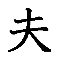 漢字「夫」の筆順(書き順)解説アニメーション
