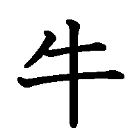 漢字「牛」の筆順(書き順)解説アニメーション