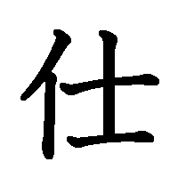 漢字「仕」の筆順(書き順)解説アニメーション