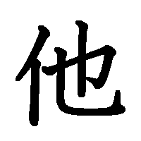 漢字「他」の筆順(書き順)解説アニメーション