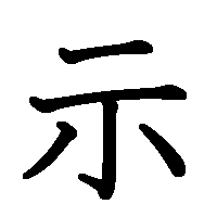 漢字「示」の筆順(書き順)解説アニメーション
