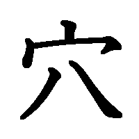 漢字「穴」の筆順(書き順)解説アニメーション