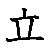 漢字「立」の筆順(書き順)解説アニメーション