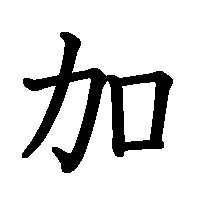 漢字「加」の筆順(書き順)解説アニメーション