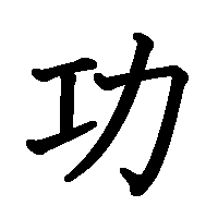 漢字「功」の筆順(書き順)解説アニメーション