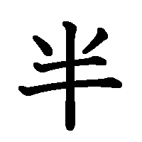 漢字「半」の筆順(書き順)解説アニメーション