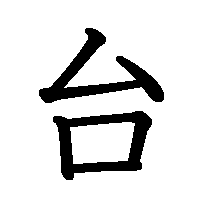漢字「台」の筆順(書き順)解説アニメーション