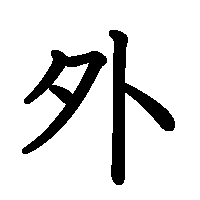 漢字「外」の筆順(書き順)解説アニメーション
