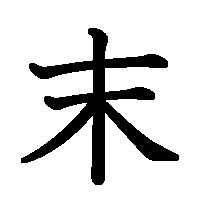 漢字「末」の筆順(書き順)解説アニメーション