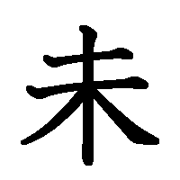 漢字「未」の筆順(書き順)解説アニメーション