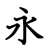 漢字「永」の筆順(書き順)解説アニメーション