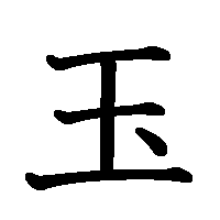 漢字「玉」の筆順(書き順)解説アニメーション