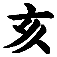 漢字「亥」の筆順(書き順)解説アニメーション