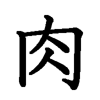 漢字「肉」の筆順(書き順)解説アニメーション