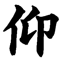 漢字「仰」の筆順(書き順)解説アニメーション