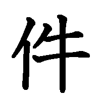 漢字「件」の筆順(書き順)解説アニメーション