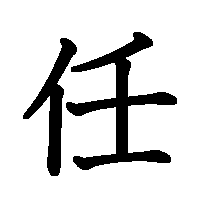 漢字「任」の筆順(書き順)解説アニメーション