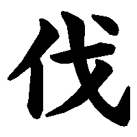漢字「伐」の筆順(書き順)解説アニメーション