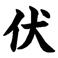 漢字「伏」の筆順(書き順)解説アニメーション