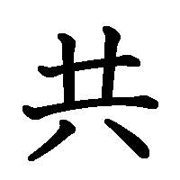 漢字「共」の筆順(書き順)解説アニメーション