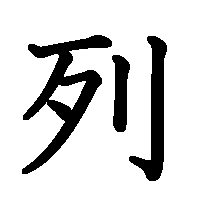 漢字「列」の筆順(書き順)解説アニメーション