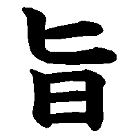 漢字「旨」の筆順(書き順)解説アニメーション