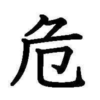 漢字「危」の筆順(書き順)解説アニメーション