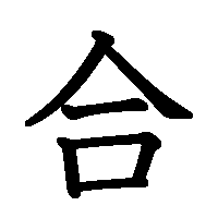 漢字「合」の筆順(書き順)解説アニメーション