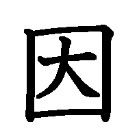 漢字「因」の筆順(書き順)解説アニメーション