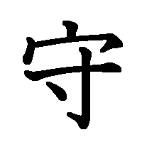 漢字「守」の筆順(書き順)解説アニメーション
