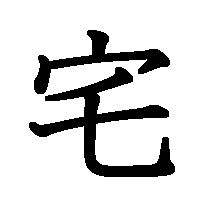 漢字「宅」の筆順(書き順)解説アニメーション