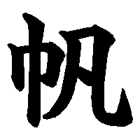 漢字「帆」の筆順(書き順)解説アニメーション