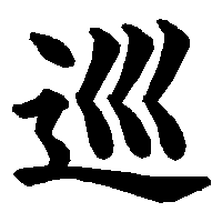 漢字「巡」の筆順(書き順)解説アニメーション