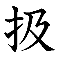 漢字「扱」の筆順(書き順)解説アニメーション