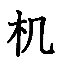 漢字「机」の筆順(書き順)解説アニメーション