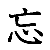 漢字「忘」の筆順(書き順)解説アニメーション